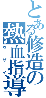 とある修造の熱血指導（ウザイ）