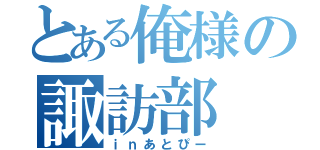 とある俺様の諏訪部（ｉｎあとぴー）