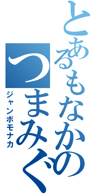 とあるもなかのつまみぐい（ジャンボモナカ）