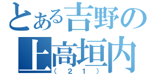 とある吉野の上高垣内（（２１））