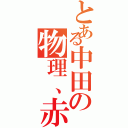 とある中田の物理、赤点（）