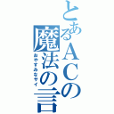 とあるＡＣの魔法の言葉（おやすみなサイ）