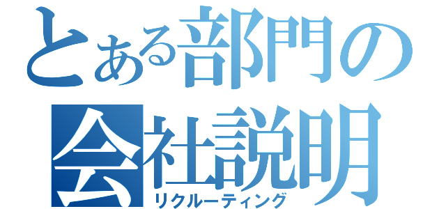 とある部門の会社説明会（リクルーティング）