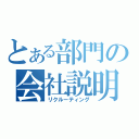 とある部門の会社説明会（リクルーティング）