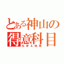 とある神山の得意科目（化学＆物理）