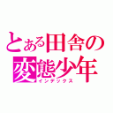 とある田舎の変態少年（インデックス）