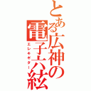 とある広神の電子六絃琴（エレキギター）