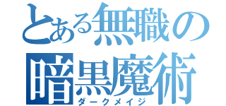 とある無職の暗黒魔術師（ダークメイジ）