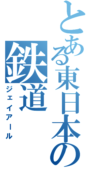 とある東日本の鉄道（ジェイアール）