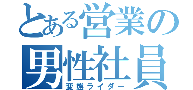 とある営業の男性社員（変態ライダー）