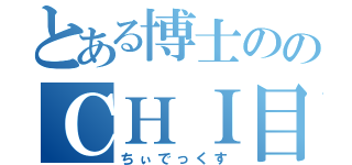 とある博士ののＣＨＩ目録（ちぃでっくす）