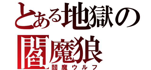 とある地獄の閻魔狼（閻魔ウルフ）