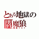 とある地獄の閻魔狼（閻魔ウルフ）