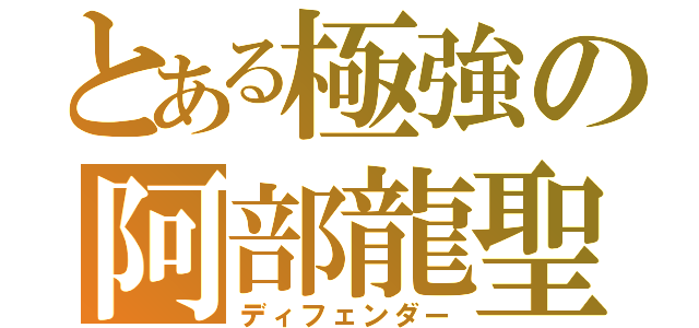 とある極強の阿部龍聖（ディフェンダー）