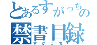 とあるすがっちの禁書目録（すがっち）