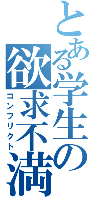 とある学生の欲求不満（コンフリクト）