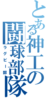 とある神工の闘球部隊（ラグビー部）