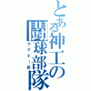 とある神工の闘球部隊（ラグビー部）