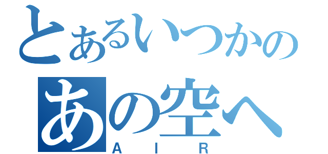 とあるいつかのあの空へ（ＡＩＲ）