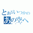 とあるいつかのあの空へ（ＡＩＲ）