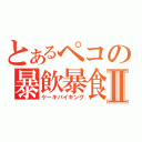 とあるペコの暴飲暴食Ⅱ（ケーキバイキング）