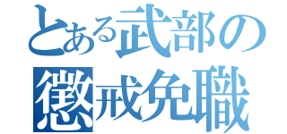 とある武部の懲戒免職（）