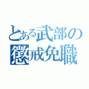 とある武部の懲戒免職（）