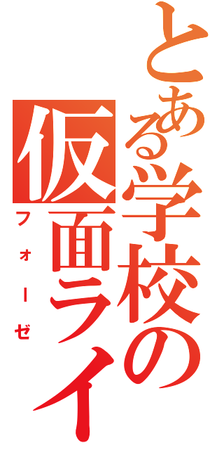 とある学校の仮面ライダー（フォーゼ）