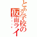 とある学校の仮面ライダー（フォーゼ）