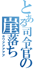 とある司令官の崖落ち（ホワアアアアア）