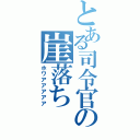 とある司令官の崖落ち（ホワアアアアア）