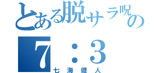 とある脱サラ呪術師の７：３（七海健人）