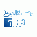 とある脱サラ呪術師の７：３（七海健人）