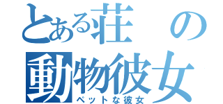 とある荘の動物彼女（ペットな彼女）