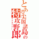 とある尖閣諸島の特攻野郎（マクガイバー）