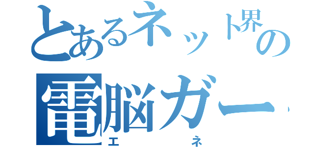 とあるネット界の電脳ガール（エネ）