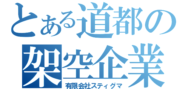 とある道都の架空企業（有限会社スティグマ）