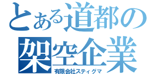 とある道都の架空企業（有限会社スティグマ）