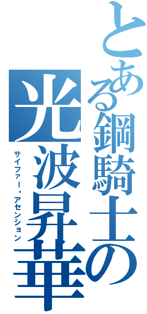 とある鋼騎士の光波昇華（サイファー・アセンション）