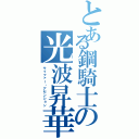 とある鋼騎士の光波昇華（サイファー・アセンション）