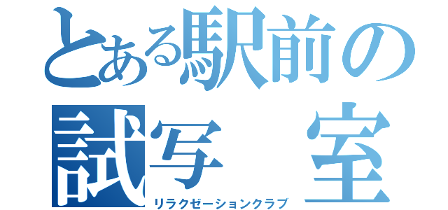 とある駅前の試写　室（リラクゼーションクラブ）