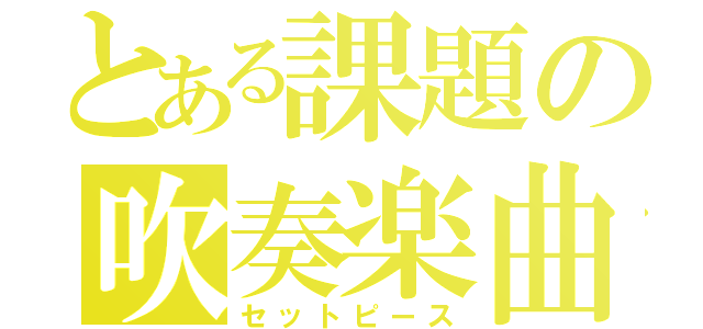 とある課題の吹奏楽曲（セットピース）