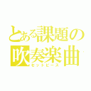 とある課題の吹奏楽曲（セットピース）