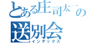 とある庄司太一の送別会（インデックス）