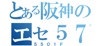 とある阪神のエセ５７００（５５０１Ｆ）