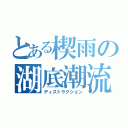 とある楔雨の湖底潮流（ディストラクション）