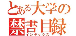 とある大学の禁書目録（インデックス）