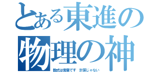 とある東進の物理の神（数式は言葉です 計算じゃない）