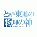 とある東進の物理の神（数式は言葉です 計算じゃない）