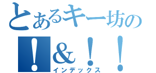 とあるキー坊の！＆！！（インデックス）